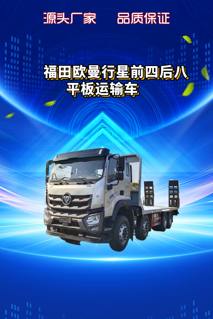福田欧曼行星前四后八平板运输车(图1)