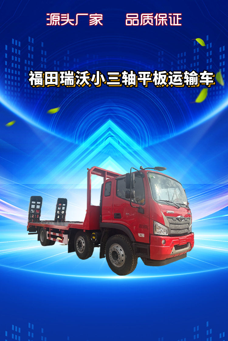 福田瑞沃小三轴平板运输车(图1)