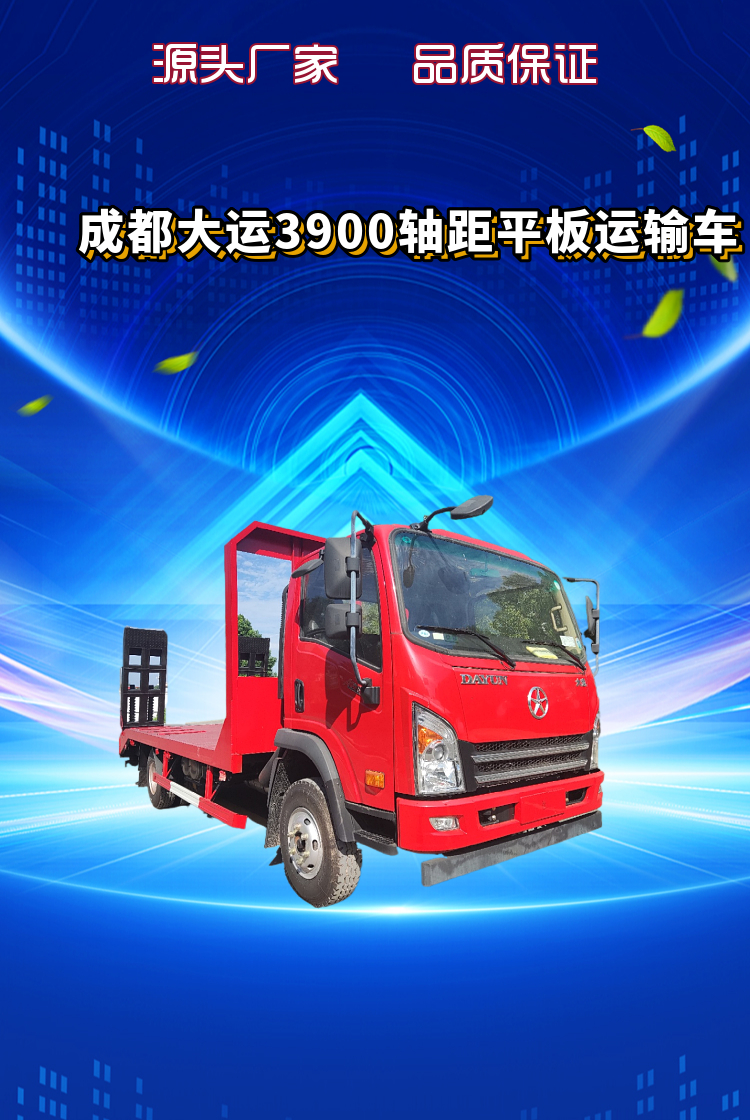 国六成都大运3900轴距平板运输车(图1)