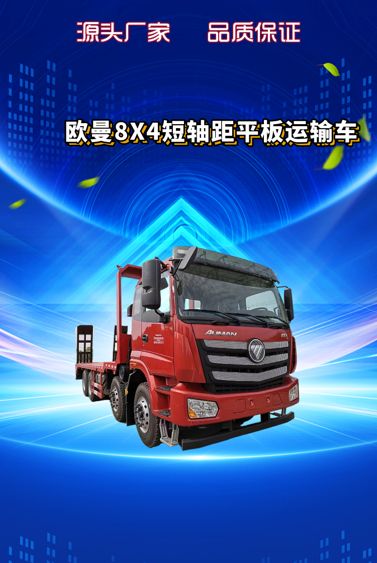 欧曼8X4短轴距平板运输车(图1)