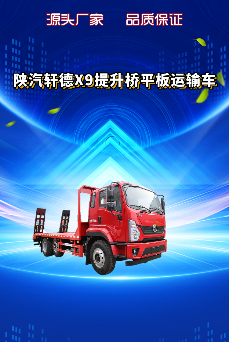 陕汽轩德X9提升桥国六平板运输车(图1)