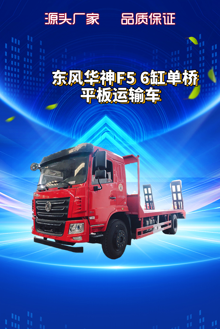东风华神F5国六6缸单桥平板运输车(图1)