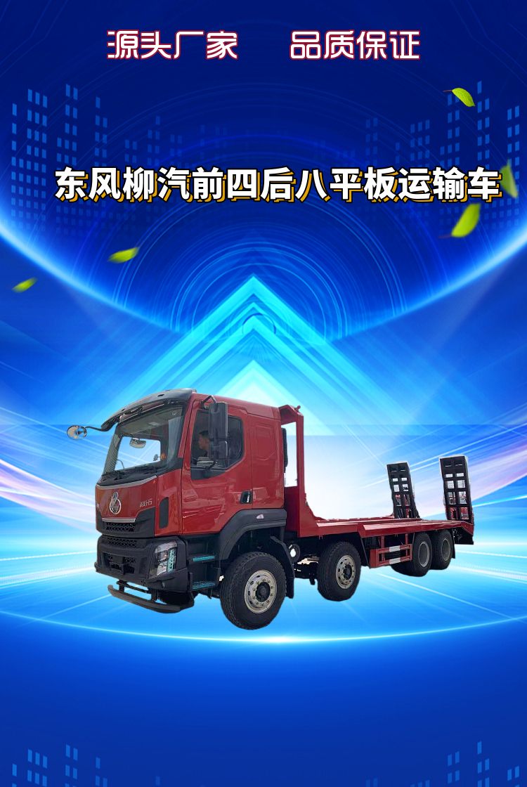 东风柳汽前四后八平板运输车(图1)