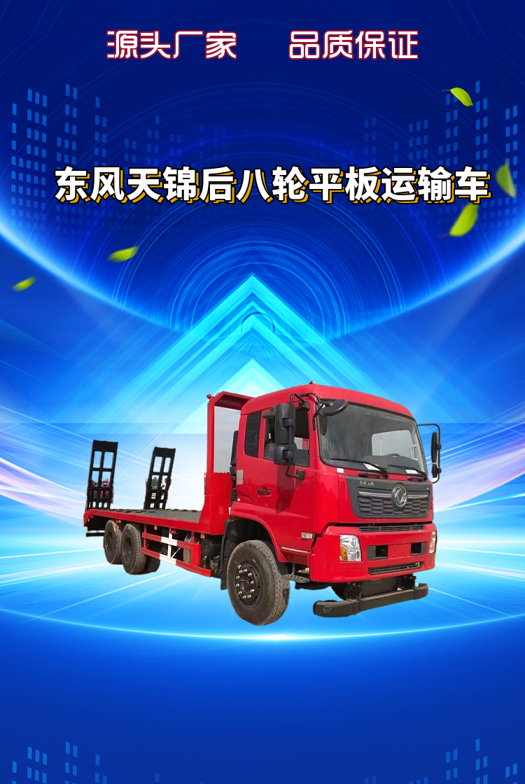 东风天锦后八轮平板运输车(图1)