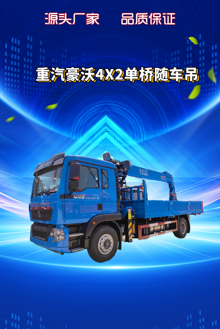 重汽豪沃4X2单桥随车吊(图1)
