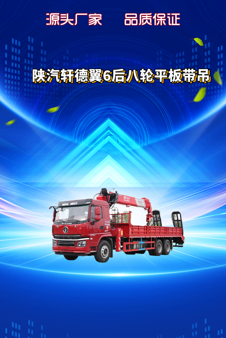 陕汽轩德翼6后八轮平板带吊(图1)