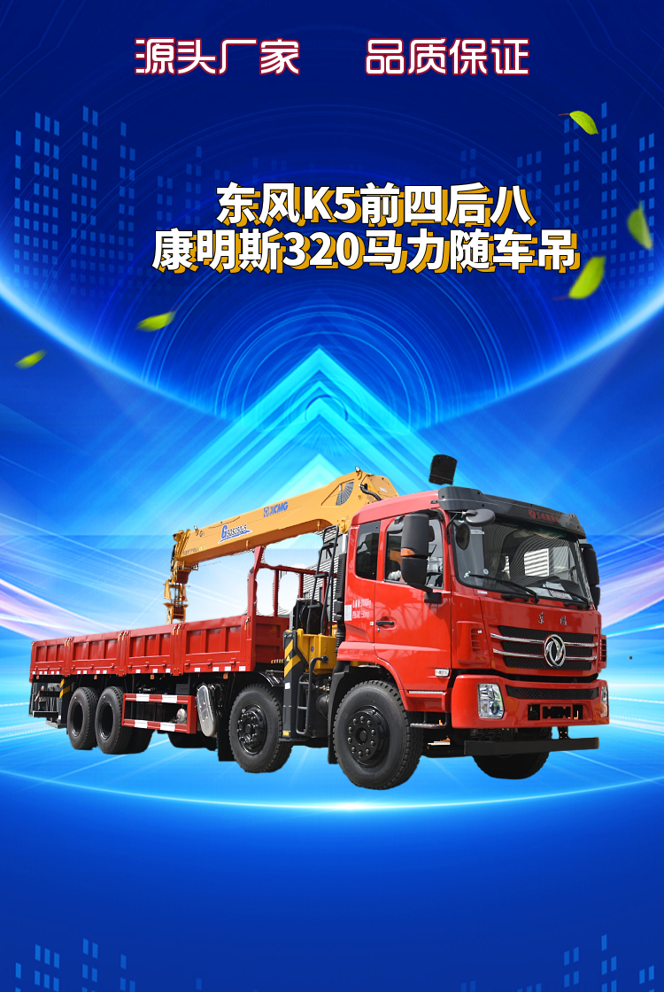 东风K5前四后八康明斯320马力随车吊(图1)