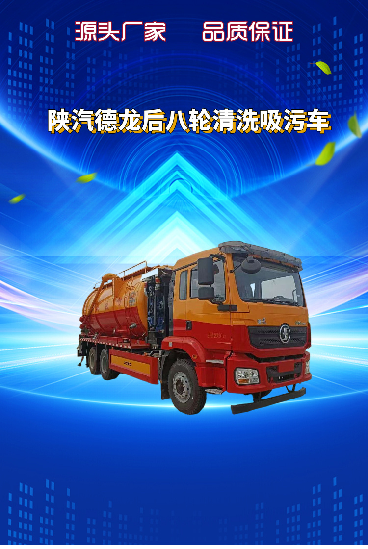 陕汽德龙后八轮清洗吸污车(图1)