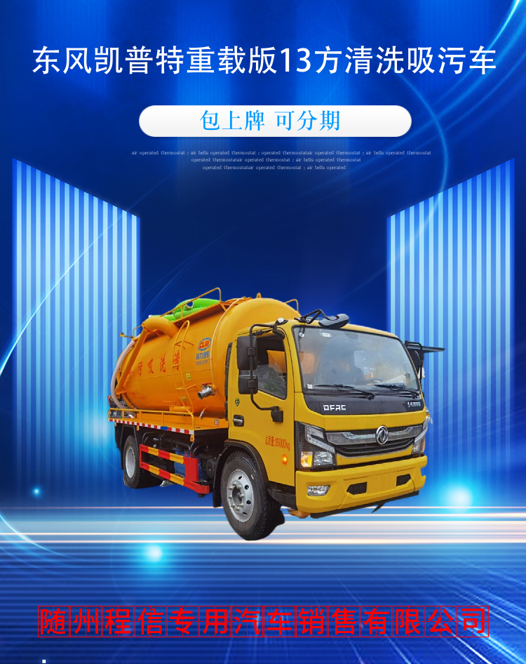 东风凯普特重载版13方清洗吸污车(图1)