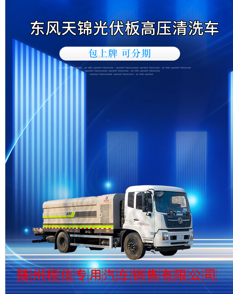 东风天锦光伏板高压清洗车(图2)