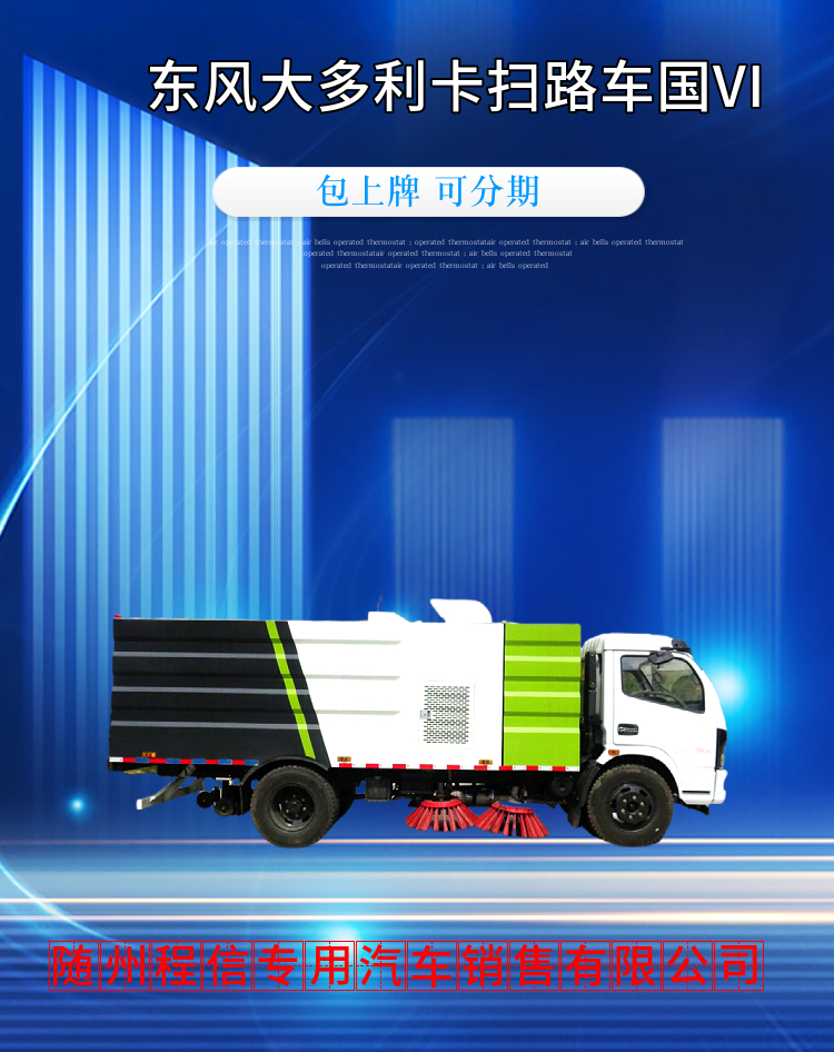 东风大多利卡扫路车国VI(图2)