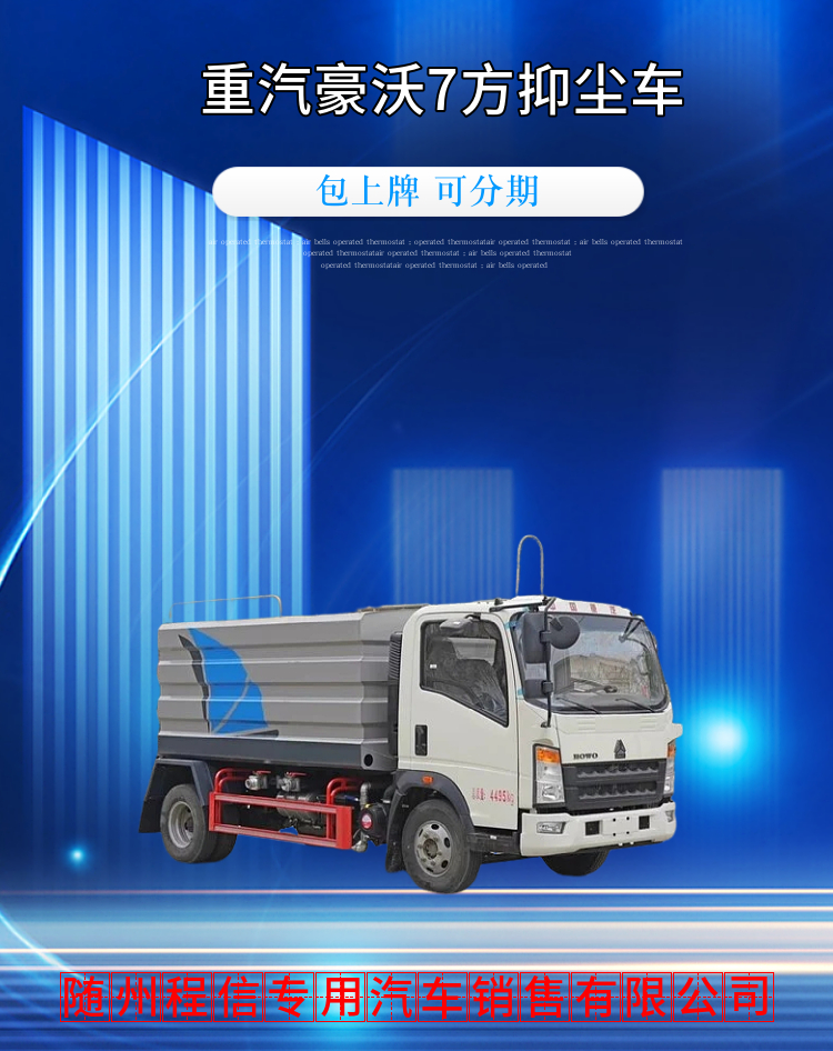 重汽豪沃7方抑尘车(图2)