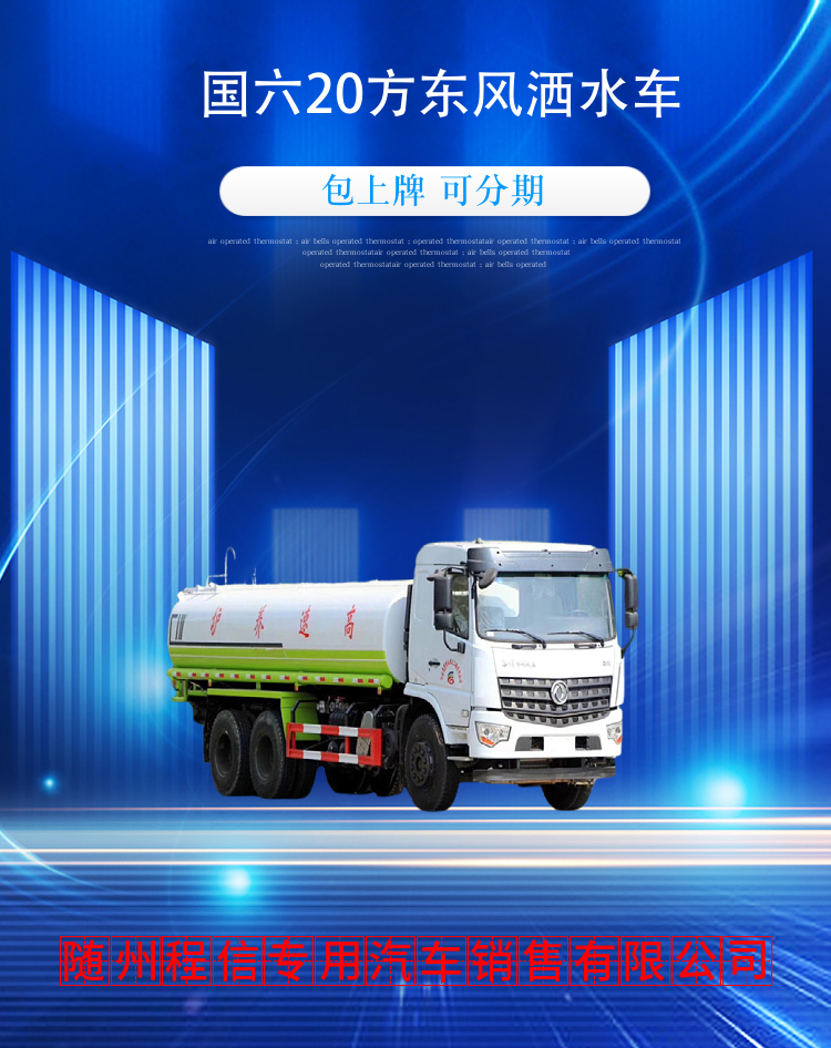 国六20方东风洒水车(图2)