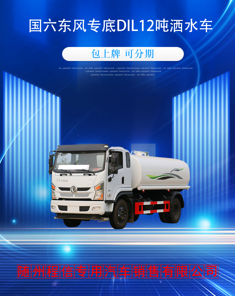国六东风专底DIL12吨洒水车(图2)