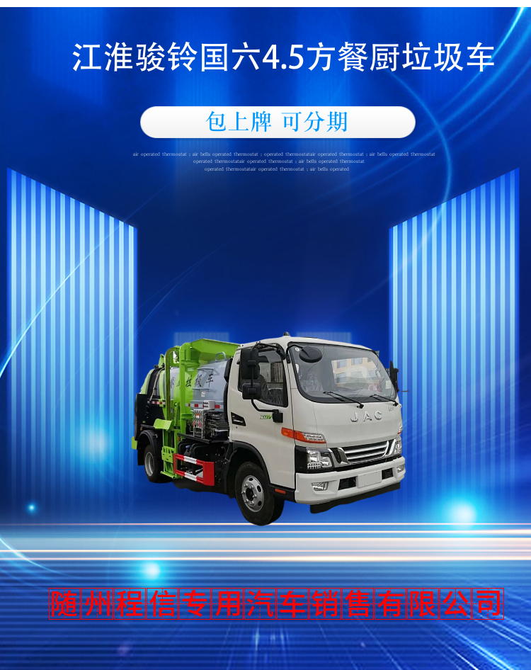 江淮骏铃国六4.5方餐厨垃圾车(图2)