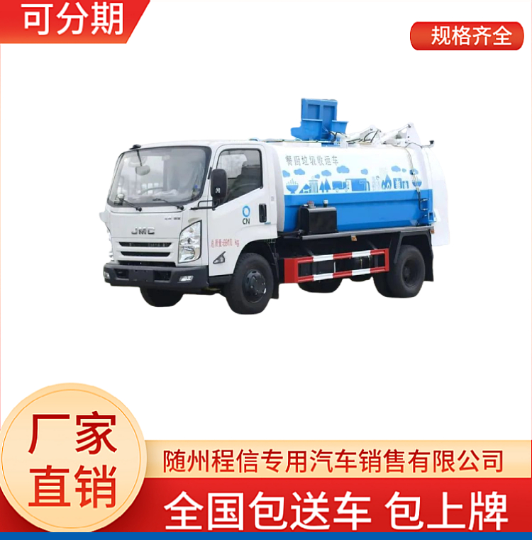 江铃凯锐国六4.5方餐厨垃圾车(图1)