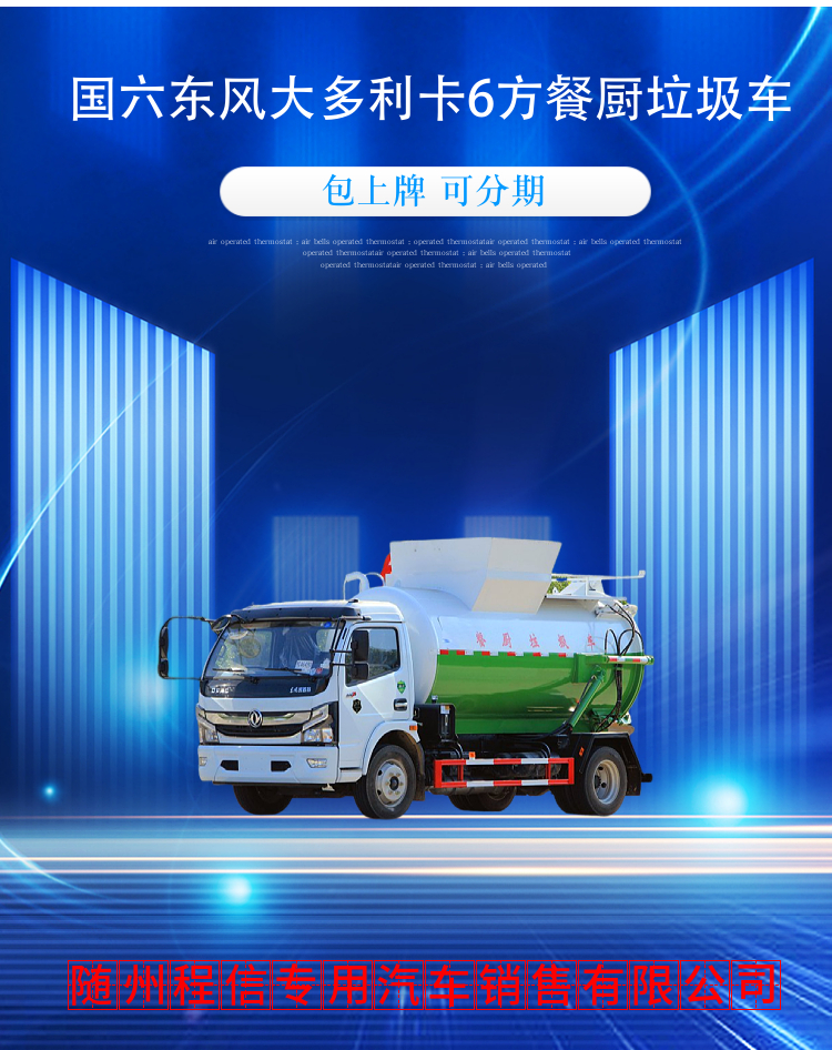 国六东风大多利卡6方餐厨垃圾车(图2)