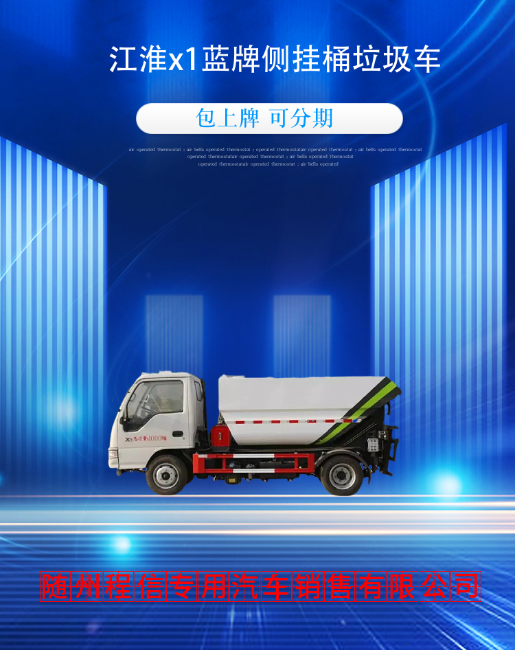 江淮x1蓝牌侧挂桶垃圾车(图2)