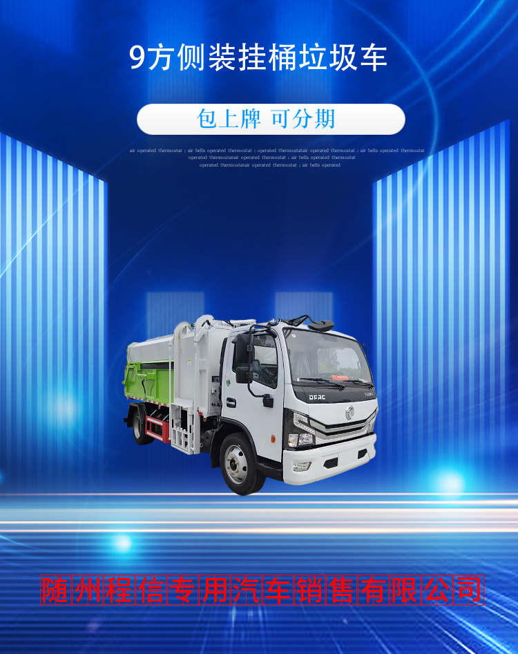 9方侧装挂桶垃圾车(图2)