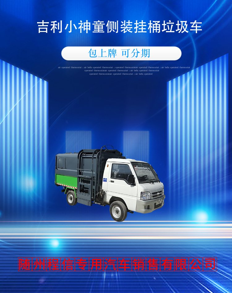 吉利小神童侧装挂桶垃圾车(图2)
