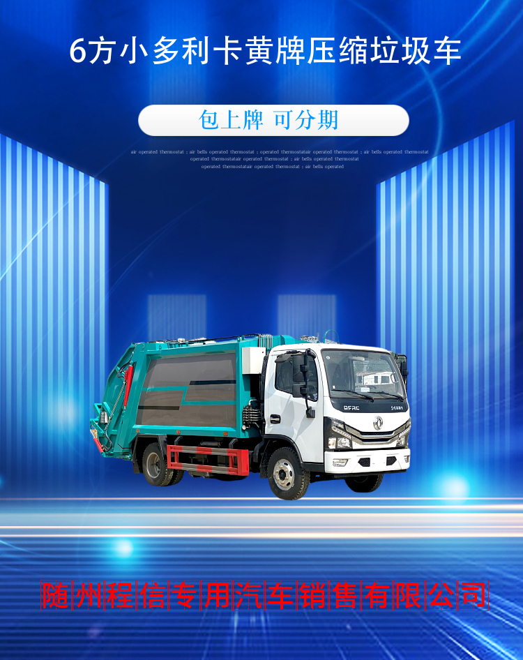6方小多利卡黄牌压缩垃圾车(图2)