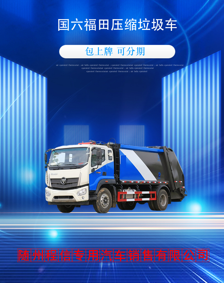  国六福田压缩垃圾车(图2)