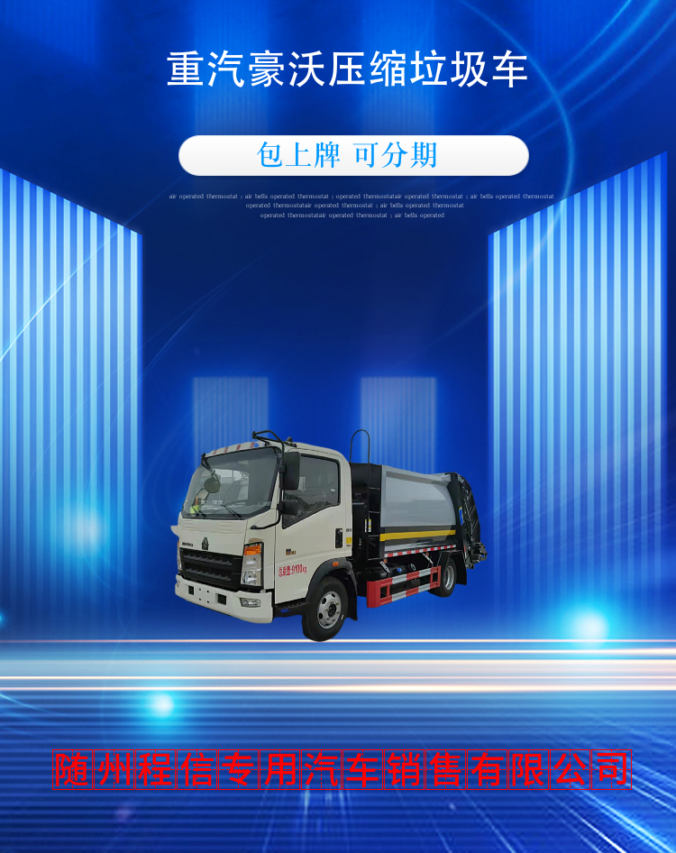 重汽豪沃压缩垃圾车 (图2)