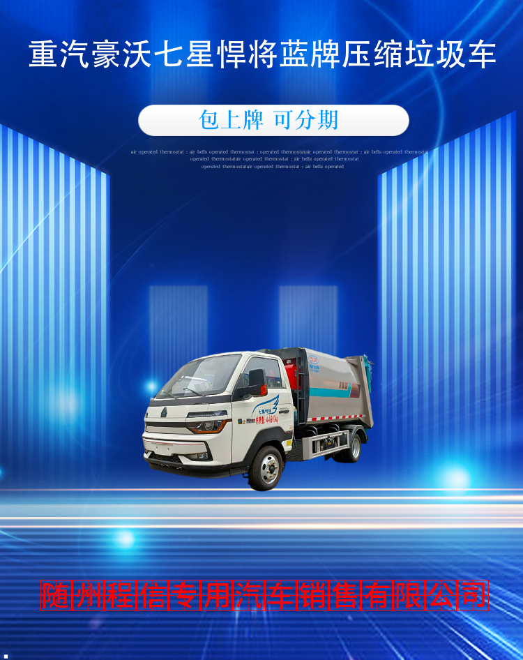 重汽豪沃七星悍将蓝牌压缩垃圾车(图2)