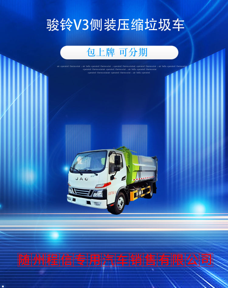 骏铃V3侧装压缩垃圾车(图2)