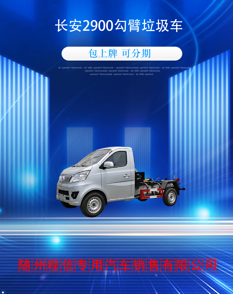 长安2900勾臂垃圾车(图2)