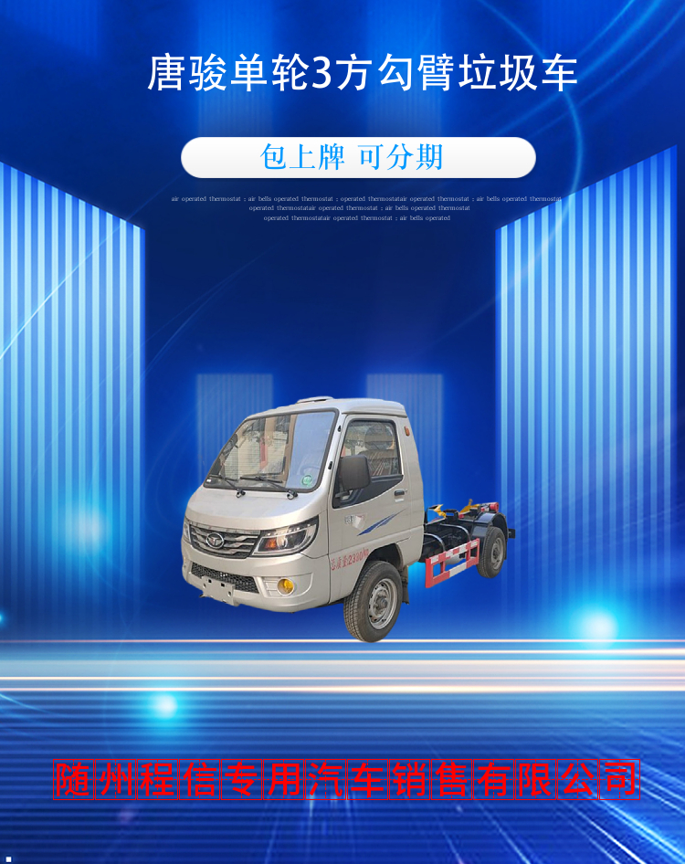 唐骏单轮3方勾臂垃圾车(图2)