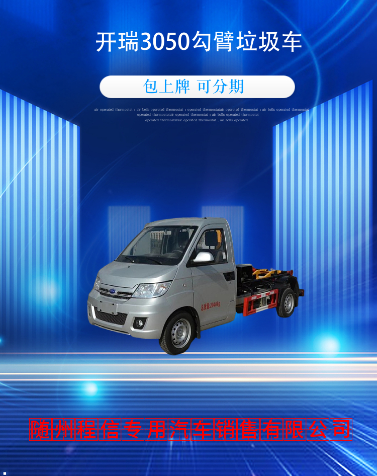 开瑞3050勾臂垃圾车(图2)